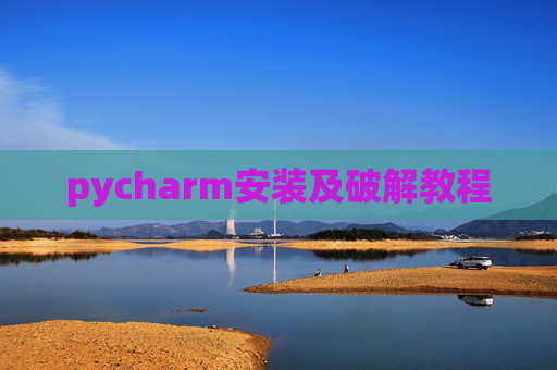 pycharm安装及破解教程
