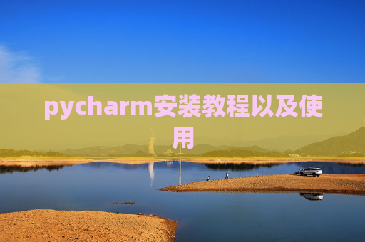 pycharm安装教程以及使用
